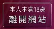 本人未滿18歲，離開3d美女圖